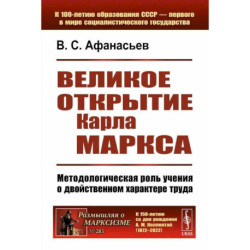 Великое открытие Карла Маркса: Методологическая роль учения о двойственном характере труда