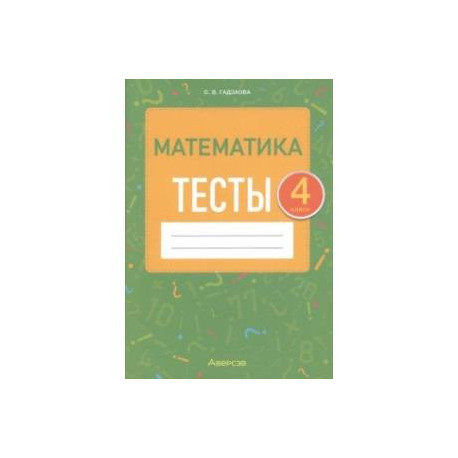 Математика. 4 класс. Тесты