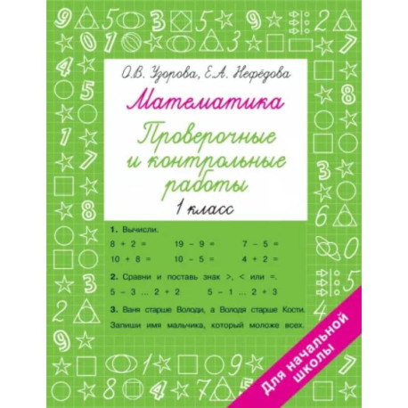 Математика 1 класс. Проверочные и контрольные работы