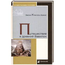 Путешествие в древний Вавилон