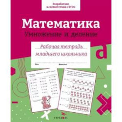 Математика.Умножение и деление