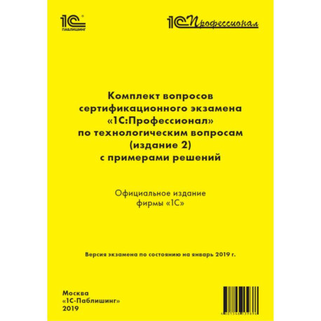 Комплект вопросов сертификационного экзамена «1С:Профессионал» по технологическим вопросам