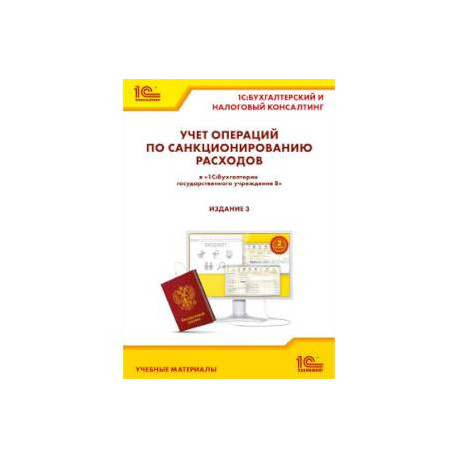 Учет операций по санкционированию расходов в БГУ