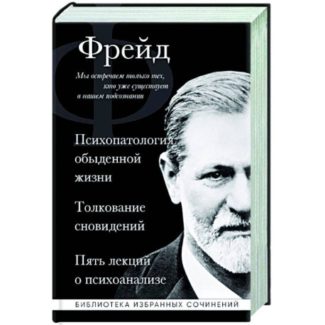 Зигмунд Фрейд. Психопатология обыденной жизни. Толкование сновидений. Пять лекций о психоанализе