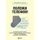 Положи телефон! 4-недельный план, который поможет положить конец истерикам, повысить успеваемость и расширить кругозор