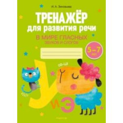 Тренажёр для развития речи. В мире гласных звуков и слогов. 5-7 лет