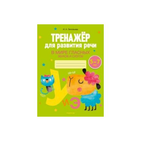 Тренажёр для развития речи. В мире гласных звуков и слогов. 5-7 лет