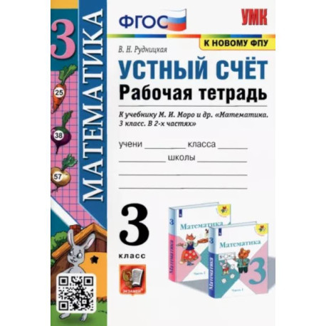 Математика. Устный счет. 3 класс. Рабочая тетрадь к учебнику М.И. Моро и др. ФГОС