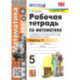 Математика. 5 класс. Рабочая тетрадь к учебнику С. М. Никольского и др. Часть 1. ФГОС