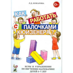 Как работать с палочками Кюизенера? Игры и упражнения по обучению математике детей 5-7 лет