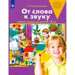 От слова к звуку. Рабочая тетрадь для детей 4-5 лет. ФГОС ДО