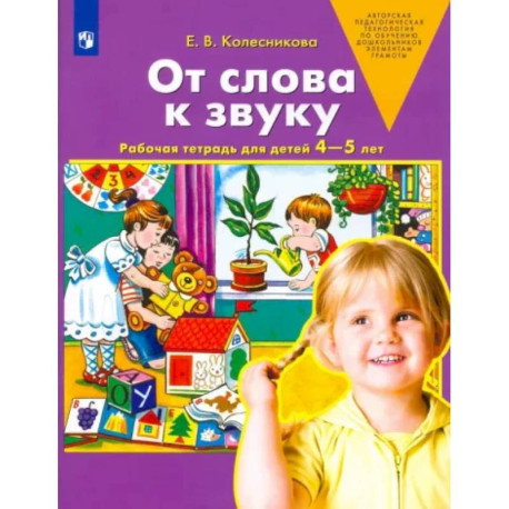 От слова к звуку. Рабочая тетрадь для детей 4-5 лет. ФГОС ДО