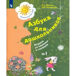 Азбука для дошкольников. Играем со звуками и словами. Рабочая тетрадь №1. ФГОС ДО