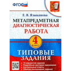 Метапредметная диагностическая работа. 4 класс. Типовые задания. 10 вариантов. ФГОС