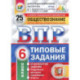 ВПР. Обществознание. 6 класс. 25 вариантов. Типовые задания. ФГОС