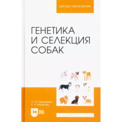 Генетика и селекция собак. Учебное пособие для вузов