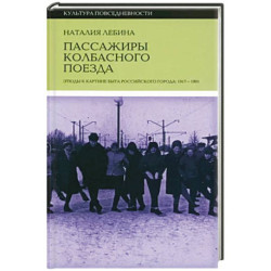 Пассажиры колбасного поезда