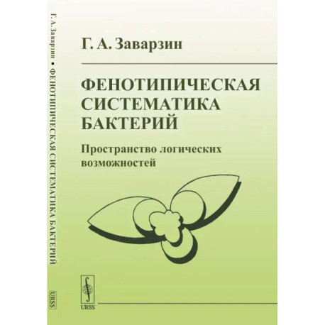 Фенотипическая систематика бактерий: Пространство логических возможностей