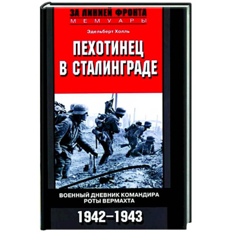 Пехотинец в Сталинграде. Военный дневник командира роты вермахта. 1942-1943