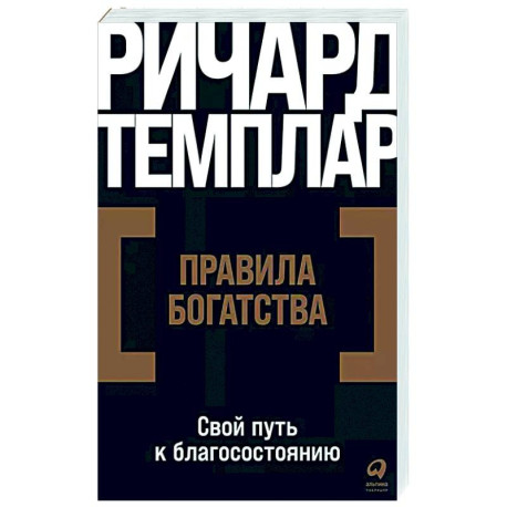 Правила богатства. Свой путь к благосостоянию