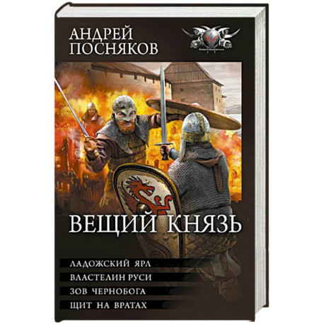 Вещий князь