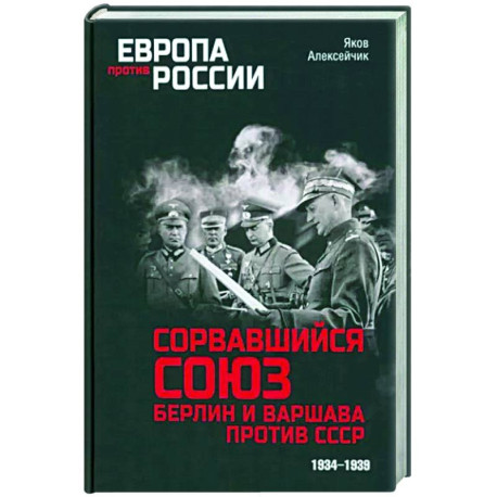 Сорвавшийся союз. Берлин и Варшава против СССР. 1934-1939