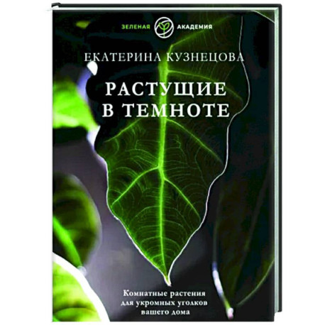 Растущие в темноте. Комнатные растения для укромных уголков вашего дома