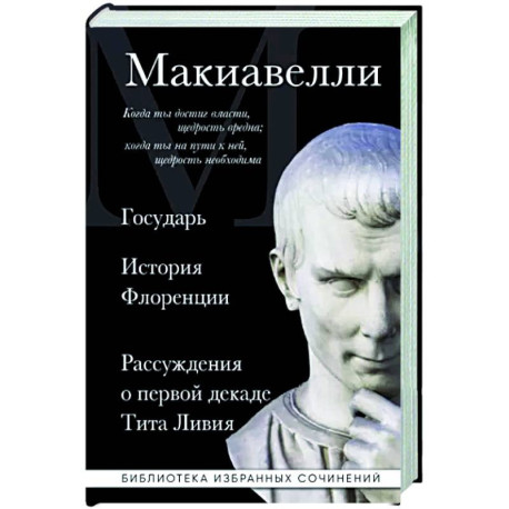 Государь. История Флоренции. Рассуждения о первой декаде Тита Ливия