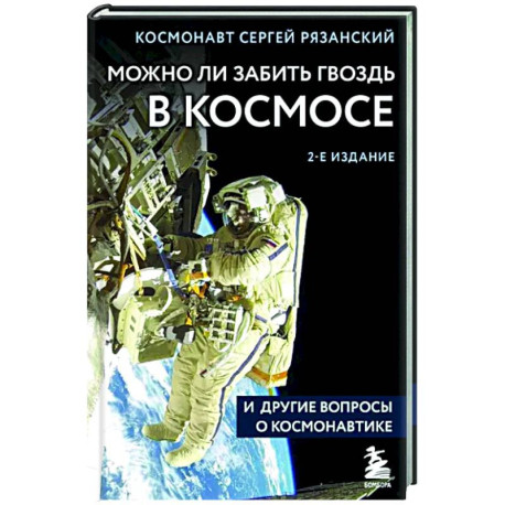 Можно ли забить гвоздь в космосе и другие вопросы о космонавтике