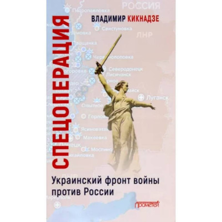 Спецоперация. Украинский фронт войны против России / В.Г. Кикнадзе