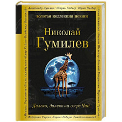 Далеко, далеко на озере Чад...