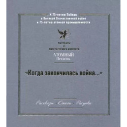 'Когда закончилась война...' Лауреаты II литературного конкурса 'Атомный Пегасик'