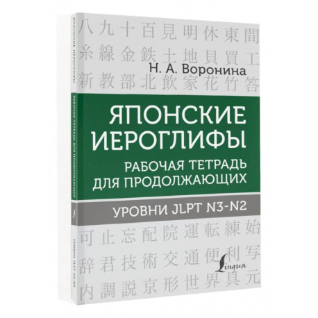 Японские иероглифы. Рабочая тетрадь для продолжающих. Уровни JLPT N3-N2