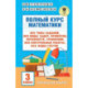 Полный курс математики. 3 клас. Все типы заданий, все виды задач, примеров, уравнений, неравенств