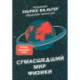 Сумасшедший мир физики. Астронавт Ульрих Вальтер объясняет почти всё