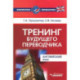 Тренинг будущего переводчика. Английский язык. Учебное пособие для вузов