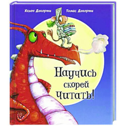 Научись скорей читать!