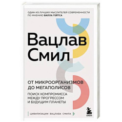 От микроорганизмов до мегаполисов. Поиск компромисса между прогрессом и будущим планеты