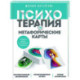 Психотерапия и метафорические карты. Алгоритм работы с наглядными примерами