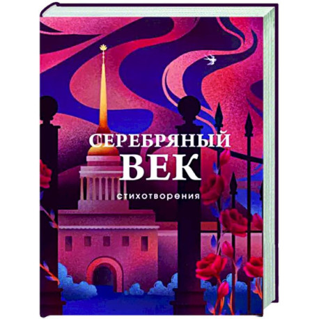 Серебряный век. Стихотворения