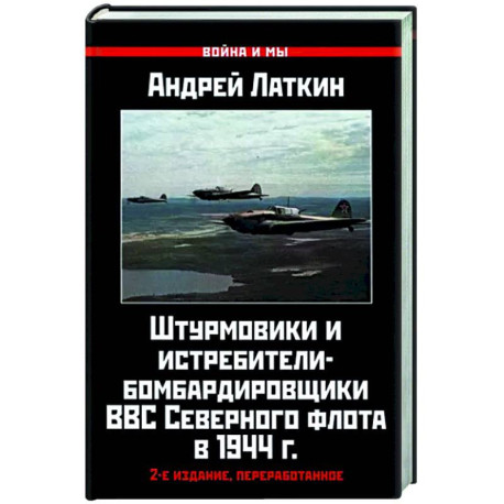 Штурмовики и истребители-бомбардировщики ВВС Северного флота в 1944 г.