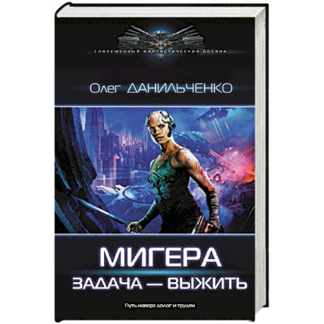 МиГера. Задача Выжить