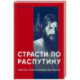 Страсти по Распутину. Убийство, которое изменило ход истории