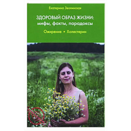 Здоровый образ жизни: мифы, факты, парадоксы. Ожирение. Холестерин