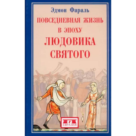 Повседневная жизнь в эпоху Людовика Святого