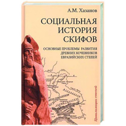 Социальная история скифов