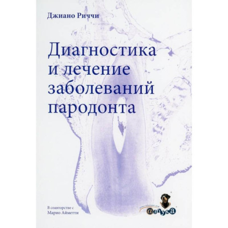 Диагностика и лечение заболеваний пародонта