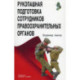 Рукопашная подготовка сотрудников правоохранительных органов.5-е изд.