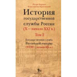 История государственной службы России. X — начало XXI в. Том 2. Книга 1