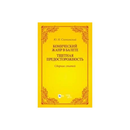 Комический жанр в балете. 'Тщетная предосторожность'. Сборник статей. Учебное пособие